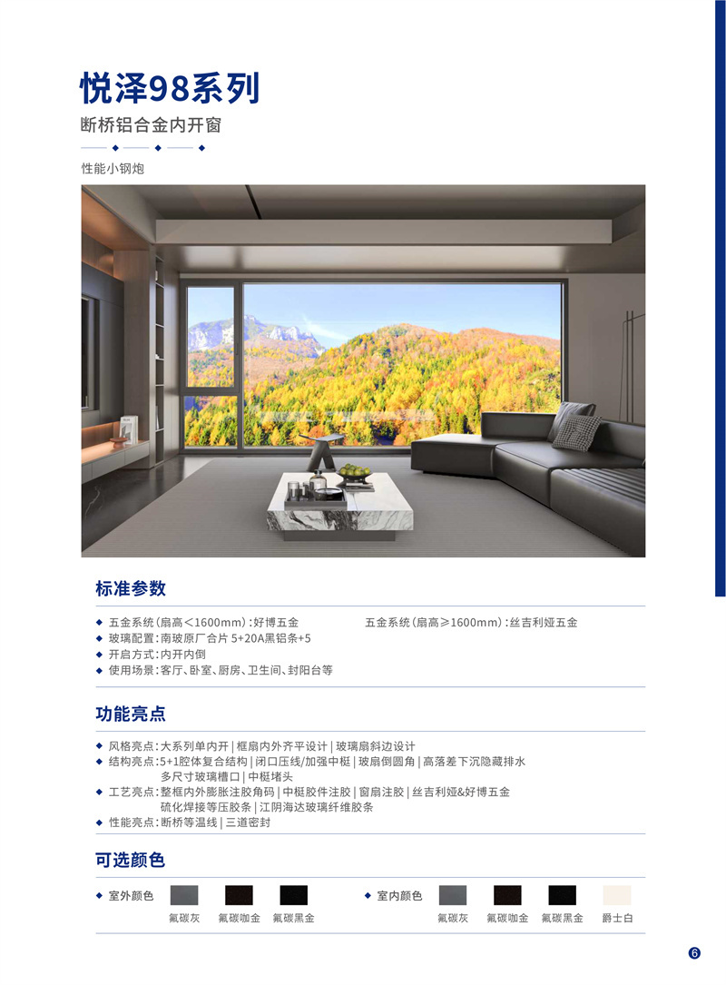 悅澤98系列斷橋鋁內(nèi)平開窗